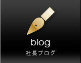 社長ブログ