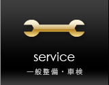 一般整備・車検
